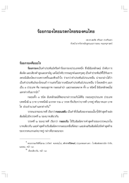 031 ร้อยกรองไทย 509-522.p65 - มหาวิทยาลัยมหาจุฬาลงกรณราชวิทยาลัย