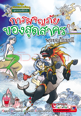 การผจญภัยของสุดสาคร พระอภัยมณี (ฉบับการ์ตูน)