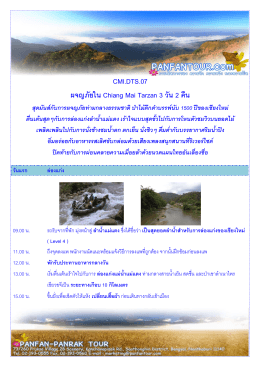 CMI.DTS.07 ผจญภัยใน Chiang Mai Tarzan 3 วัน 2 คืน