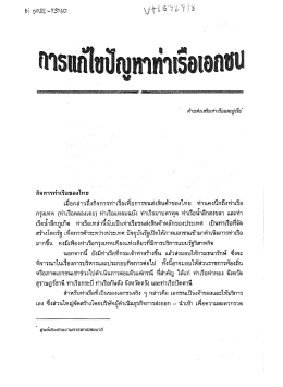 Page 1 Page 2 เร็วในการขนถ่ายสินค้าของตน ปัจจุบันท่าเรือเอกชนที่มีขีด