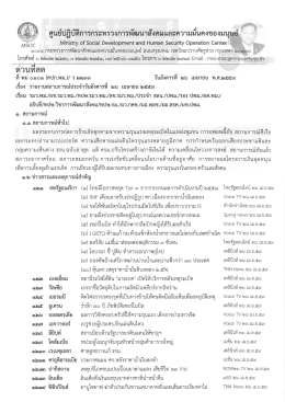 Page 1 *** ศูนย์ปฏิบัติการกระทรวงการพัฒนาสังคมและความมั่นคงของมนุษย์