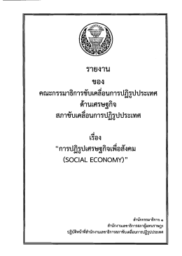 เรื่อง เศรษฐกิจเพื่อสังคม (social economy)
