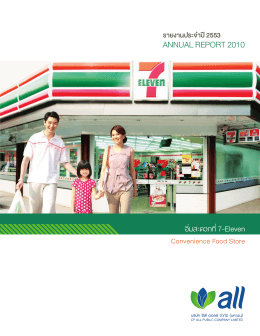 รายงาน ประจำ ปี 2553 - บริษัท ซีพี ออลล์ จำกัด (มหาชน)