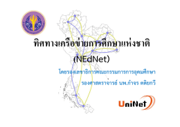 ทิศทางเครือข่ายการศึกษาแห่งชาติ (NEdNet)