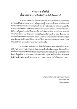 ข่าวประชาสัมพันธ์ เรื่อง การไปทำงานเป็นพ่อครัว/แม่ครัวในเยอรมัน