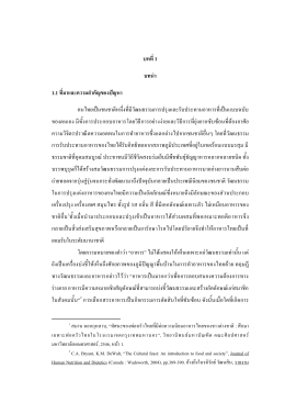 บทที่1 บทนา 1.1 ที่มาและความสาคัญของปัญหา คนไทยเ