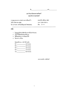 Page 1 มหาวิทยาลัยสงขลานครินทร์ คณะวิศวกรรมศาสตร์ ๐ = at . I ๐ ๘ การ