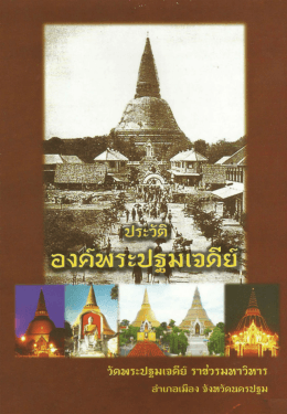 อ่านประวัติและตำนานองค์พระปฐมเจดีย์ (pdf &ndash; 158 หน้า)