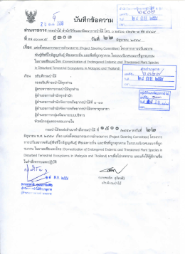 (Project Steering Committee) โครงการการปรับสภาพพันธุ์พืช