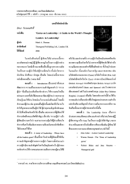 Page 1 บทปริทัศน์หนังสือ มัทนา วังถนอมศักดี" หนังสือ Leaders in