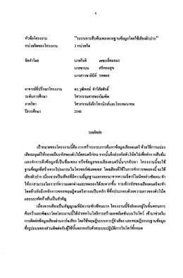 หัวข้อโครงงาน เเระบบการสืบค้นเพลงจากฐานข้อม