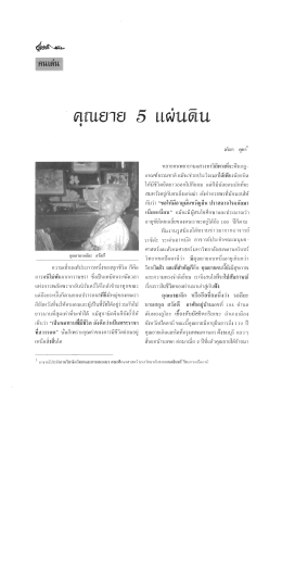 คุณยาย 5 เเผ่นดิน - มหาวิทยาลัยสงขลานครินทร์