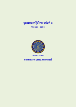 ยุทธศาสตร์กุ้งไทย ฉบับที่3 - กองวิจัยและพัฒนาประมงชายฝั่ง