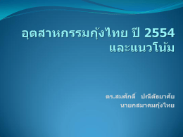 อุตสาหกรรมกุ้งไทย ปี 2554 และแนวโน้ม