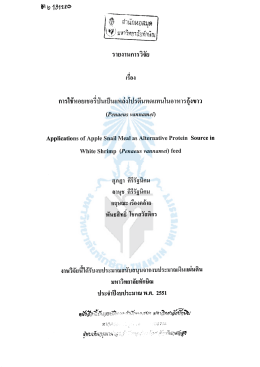 รายงานการวิจัยเรื่อง หอยเชอรี่ป่นเป็นแหล่งโปรตีนทดแทนในอาหารกุ้งขาว