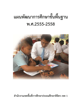 แผนพัฒนาการศึกษาขั้นพื้นฐาน พ.ศ.2555-2558