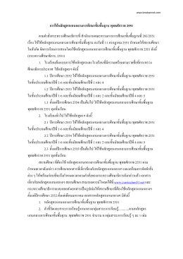 การใช้หลักสูตรแกนกลางการศึกษาขั้นพื้นฐาน พ