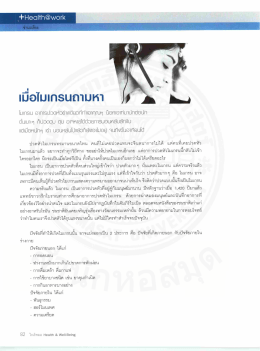 ปวดหัวไมเกรนทรมานขนาดไหน ดนทืไม่เคยปวดแทบจะ