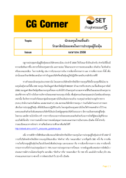 Topic นักลงทุนไทยตื่นตัว รักษาสิทธิของตนในการประชุมผู้ถือหุ้น Issue