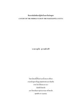 ศึกษาหลักมัชฌิมาปฏิปทาในมหาโคปาลสูตร a study of the middle path in