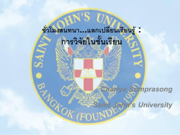 การวิจัยในชั้นเรียน Chariya Somprasong Saint John`s University