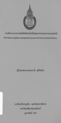 การจัดกระบวนการลอจิสติกส์แบบใหม่ในอุตสาหกรรมอาหารทะเลแช่แข็ง, The