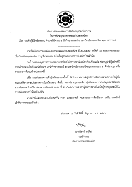 Page 1 ประกาศคณะกรรมการคัดเลือกบุคคลเข้าทำงาน ในการ