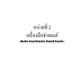 บทที่ 2 เครื่องมือช่างยนต์ ( Auto machanic hand tools )