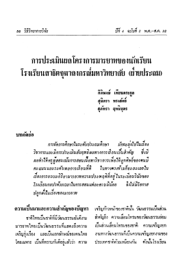 การประเมินผลโครงการมารยาทของนักเรียน