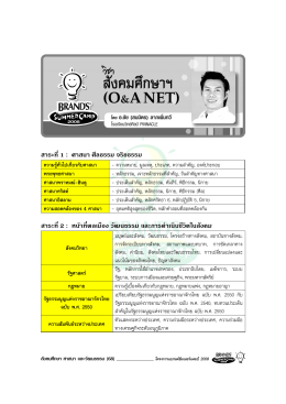 สาระที่1 : ศาสนา ศีลธรรม จริยธรรม สาระที่2 : หน  า