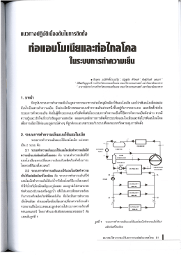 เรื่อง และท่อไกลโคลในระบบการทำความเย็น