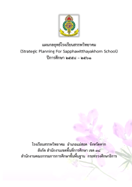 แผนกลยุทธ์โรงเรียนสรรพวิทยาคม ปี 2558