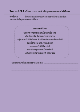 ใบงานที่3.1 เรื่อง บทบาทสาคัญของเพลงชาติไทย คาชี้แจง