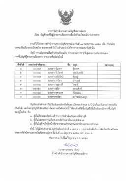 ประกาศสำนักงานตรวจบัญชีสหกรณ์ตาก เรื่อง ในตำแหน่ง นักวิชาการตรวจ