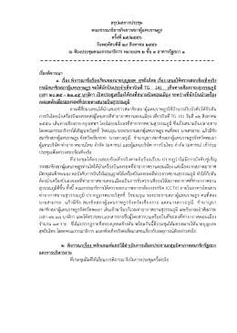 สรุปผลการประชุม คณะกรรมาธิการกิจการสภาผู้เเ