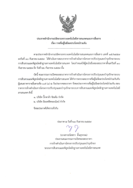 เอกสารประกาศ ผู้ไม่มีผลประโยชน์ร่วมกัน