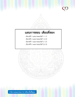 สำนักงำนคณะกรรมกำรกำรศึกษำขั้นพื้นฐำน แผนกำรสอน เดือนที่สอง