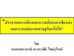 2) อธิบการบดีมหาวิทยาลัยหอการค้าไทย