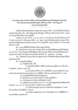 ประกาศคณะกรรมการกองทุนการศึกษาฯ เรื่อง หลักเกณฑ์
