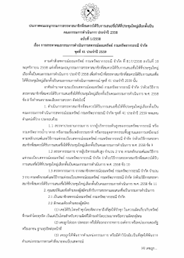 ประกาคคณะอนุกรรมการสรรหาสมาชิกทืสมควรได้รัà