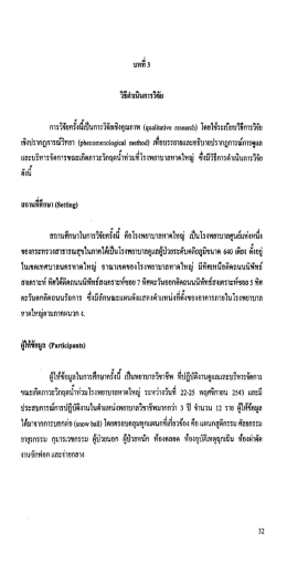 การวจยกรงนเป็นการวจยเซงคุณภาพ