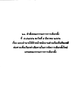 แทน กกต ลว 5 มีค 2552 - สำนักงานคณะกรรมการการเลือกตั้ง