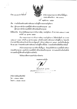 ที่ ศธ 04002/ว3229 ลงวันที่ 19 พฤศิจกายน 2557 เรื่อง