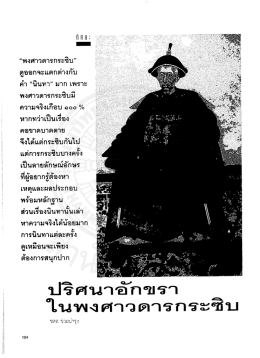 &ldquo;พงศาวดารกระซิบ&rdquo;