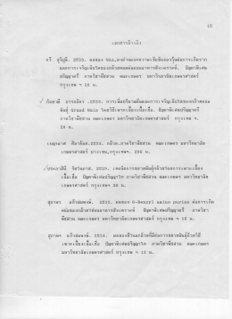 กวี สุ่จึปูลี. 2533. ผลของ ซ้ํก๊,ผงถ่านและความเข็