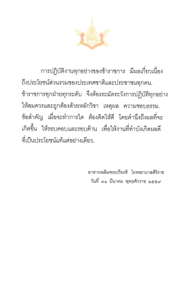 พระบรมราโชวาท พระราชทานแก่ข้าราชการพลเรือน เนื่องในวันข้าราชการ
