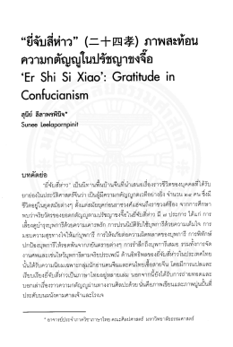 ยี่จับสี่ห่าว ภาพสะท้อนความกตัญญูในปรัชญาขงจื้อ, Er Shi Si Xiao