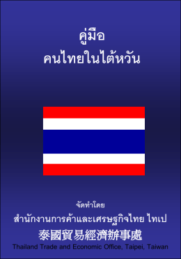 คู่มือ คนไทยในไต้หวัน - สำนักงานการค้าและเศรษฐกิจไทย ไทเป