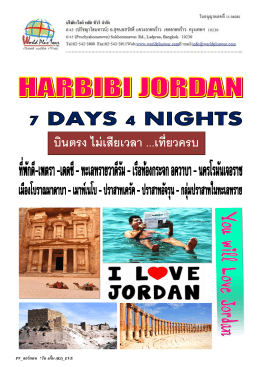 ทัวร์จอร์แดน harbibi jordan 7 วัน 4 คืน (rj)