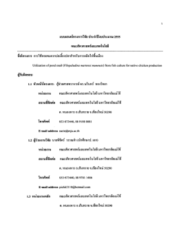 ขอโครงการ การใชหอยขมจากบอเลยงปลาสําหรบการผล - ระบบ E